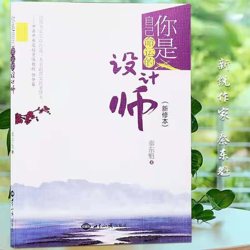 正版秦东魁你是自己命运的设计师2021新版秦东魁著改变心性书籍