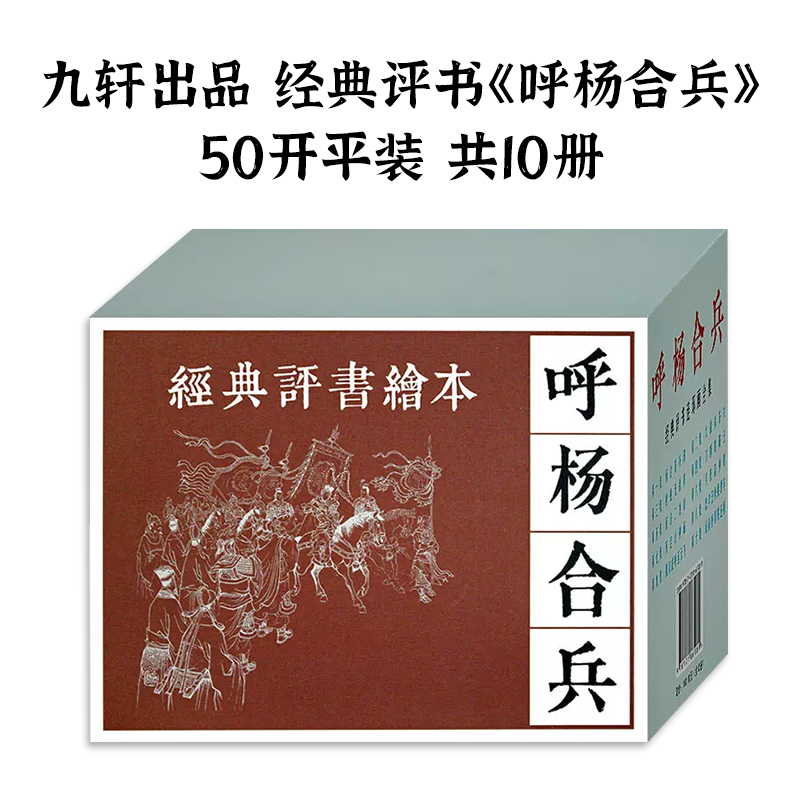 九轩呼杨合兵连环画50开平装经典连环画绘画全套10册年代小人书