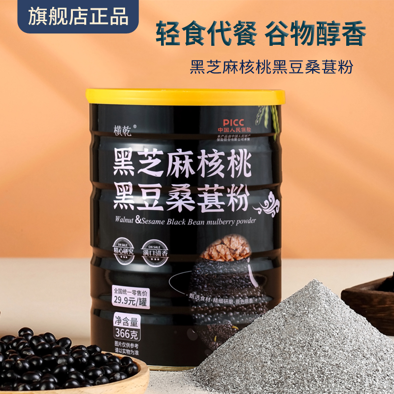 【可乐专属】横乾黑芝麻核桃黑豆桑葚粉366克/罐  新日期  即食代餐