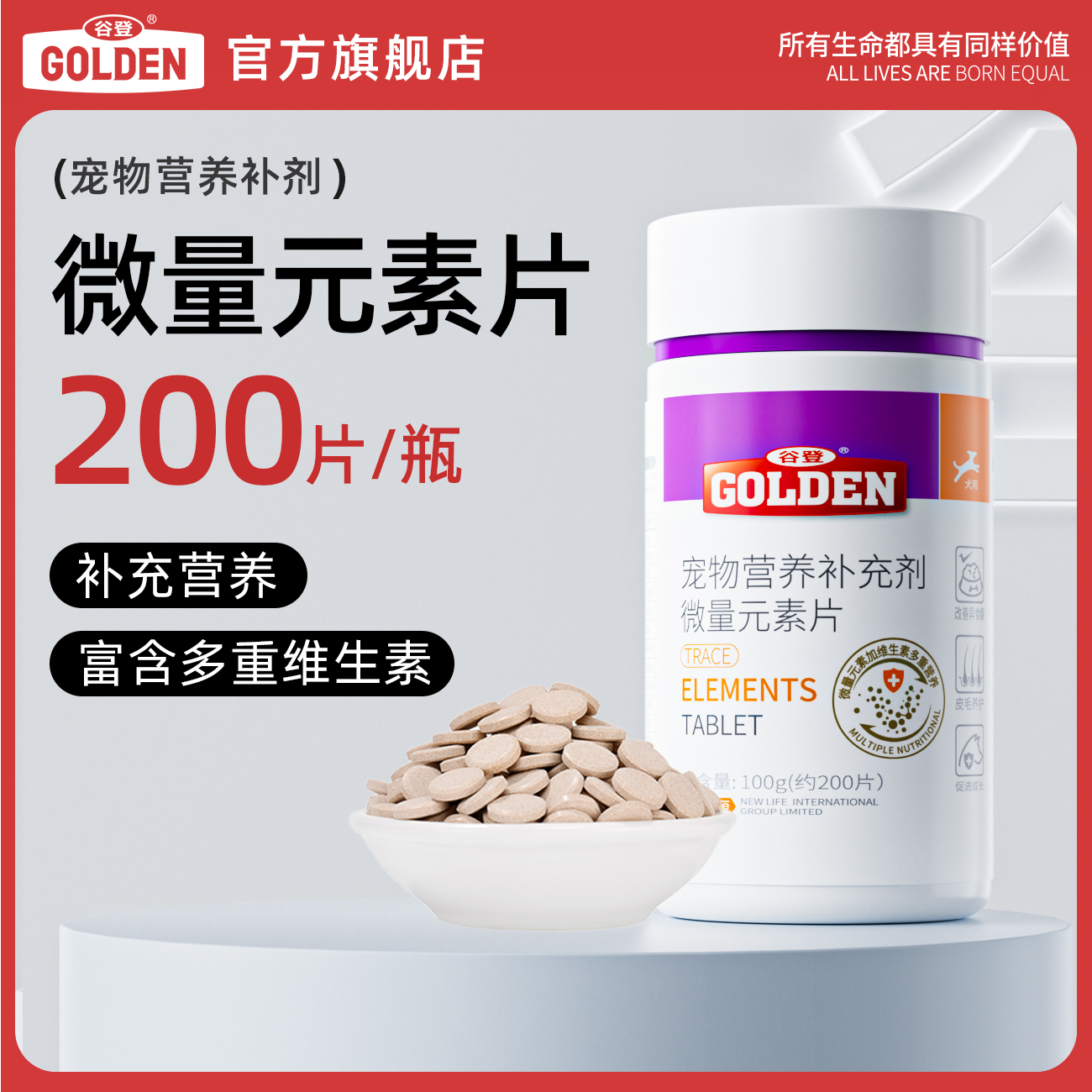 谷登微量元素片维生素补充成犬幼犬通用有助防吃屎改善异食犬用