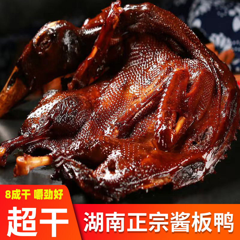 湖南酱板鸭常正宗德土特产手撕鸭整只追剧零食下酒菜风干手撕酱鸭