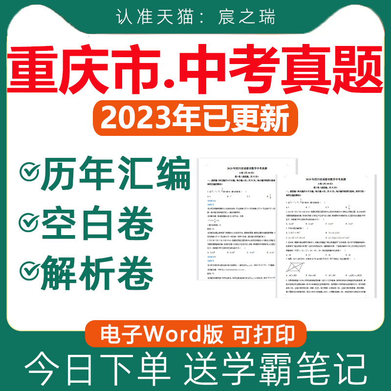 2023重庆市历年中考真题试卷电子版全套初中学业水平考试AB总复习