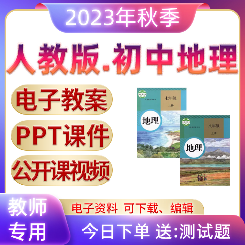 人教版初中地理ppt课件教案优质课公开课教学视频七八年级上册下