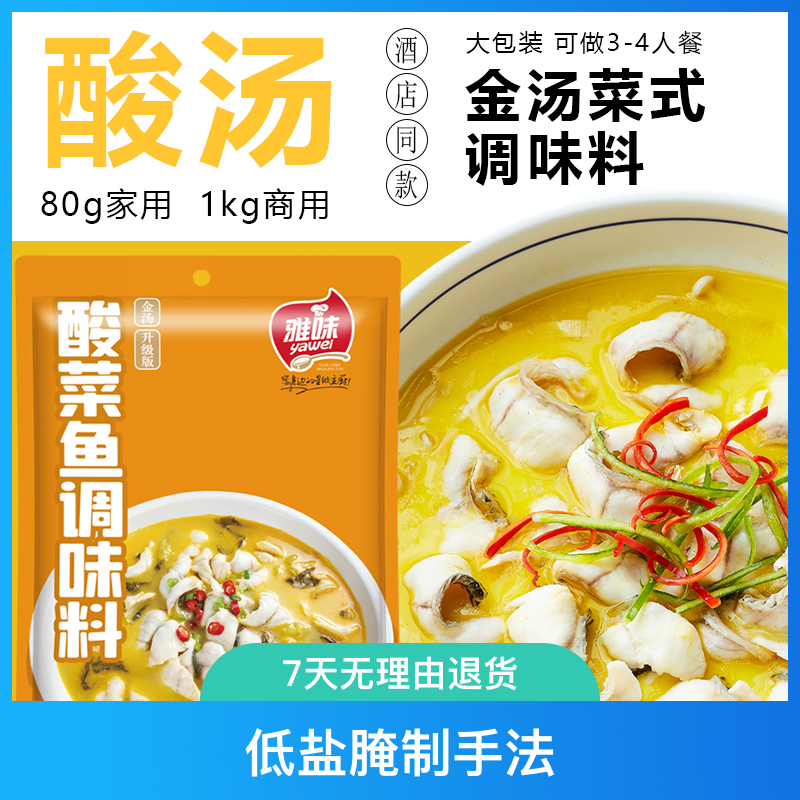 【活动专享】雅味家用金汤调味料酸菜鱼调料酸辣火锅底料调料包