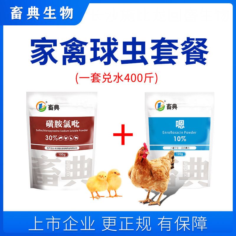 畜典家禽球虫套餐鸡鸭鹅厌食消瘦羽毛松乱鸡冠白西红柿血便添加剂