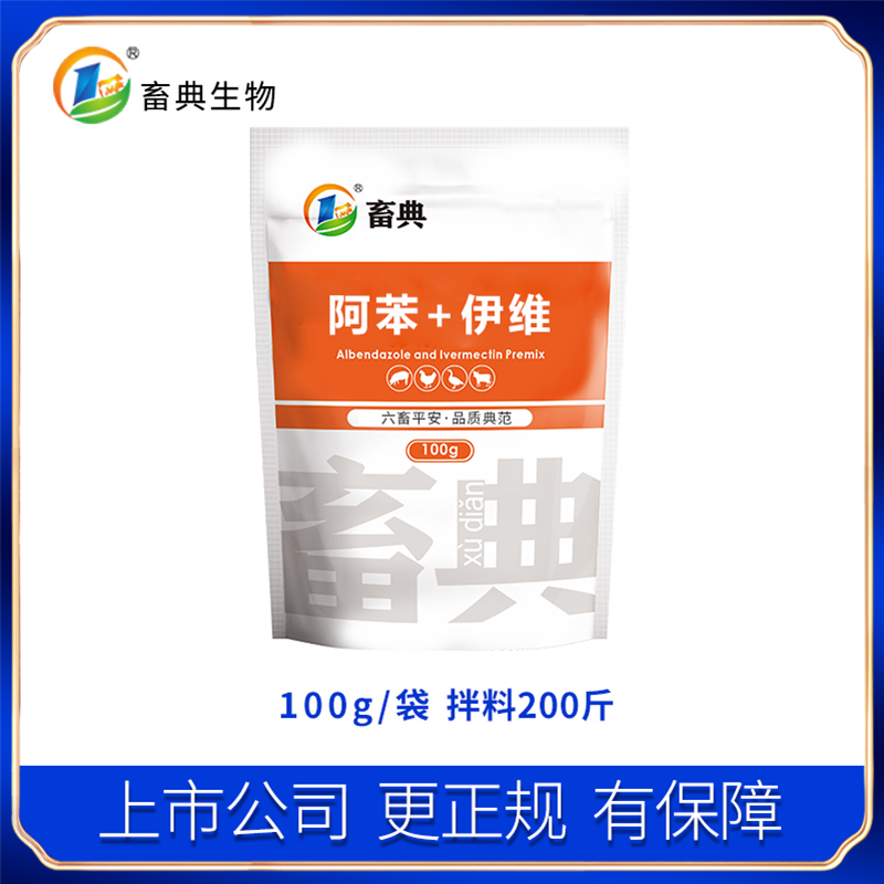 畜典【阿苯100克买1送1】 蛋鸡产蛋期勿用家禽饲料驱虫添加剂 
