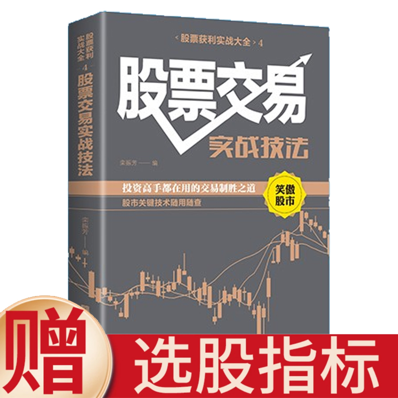 股票交易实战技法 投资高手都在用的交易制胜之道 股票书籍大全
