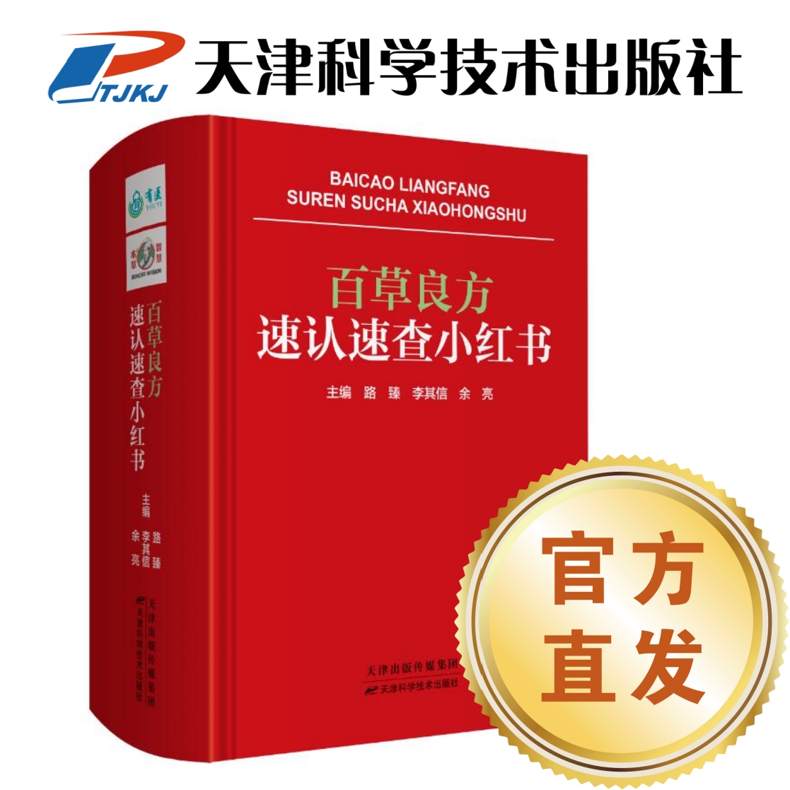 百草良方速认速查小红书 彩图 中医工具书