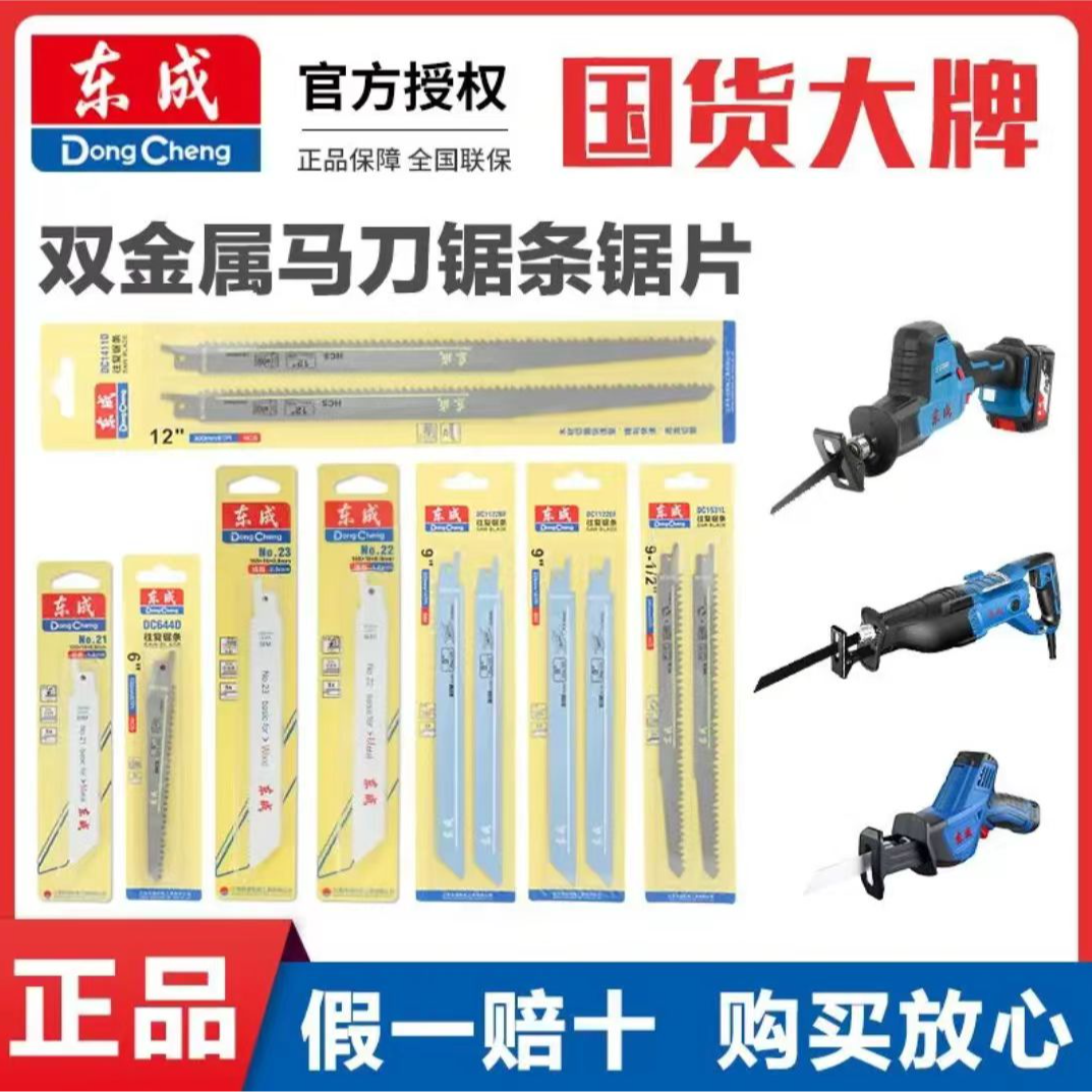 东成马刀锯锯条金属钢管切割往复锯锯条木工锯条电动双金属加长