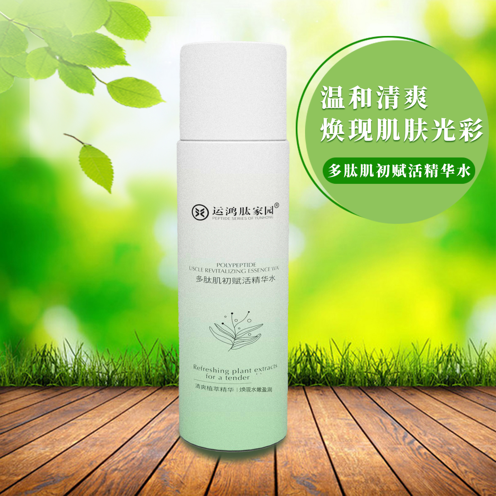 运鸿肽家园多肽肌初赋活精华水