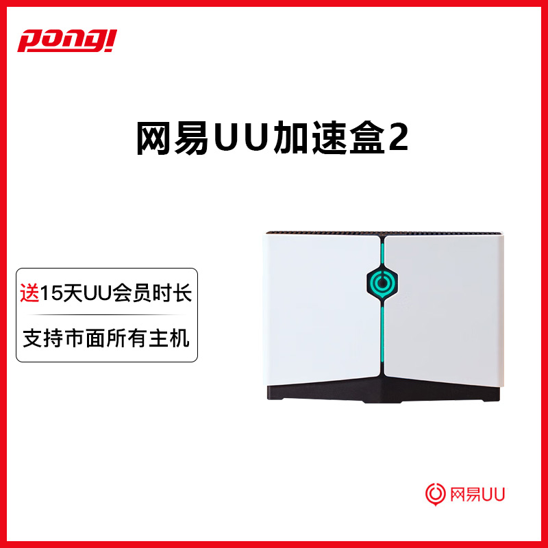网易UU千兆版加速盒 Switch/PS5/Xbox游戏加速NS联机下载Pico加速