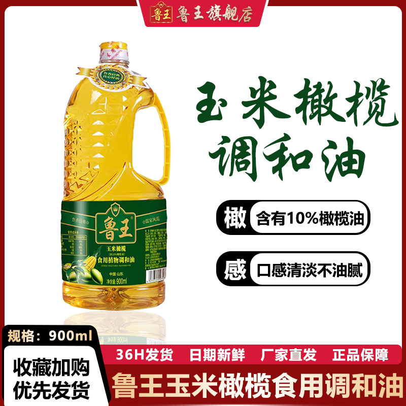 鲁王玉米橄榄食用调和油900ml小瓶装厨房健康食用油清香家用【活】