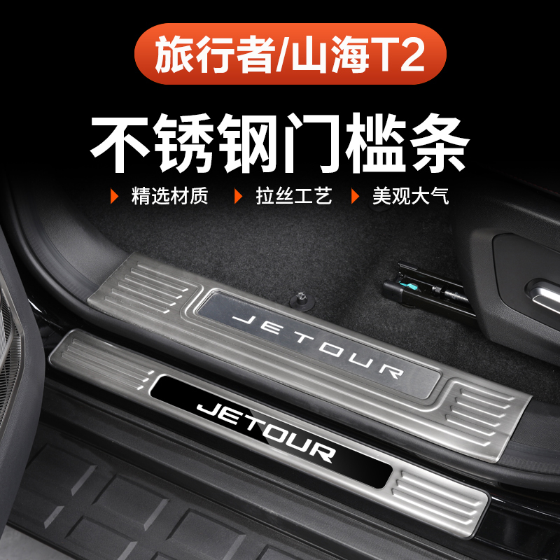 26款捷途旅行者C-DM门槛条专用不锈钢5座7座内饰改装保护迎宾踏板