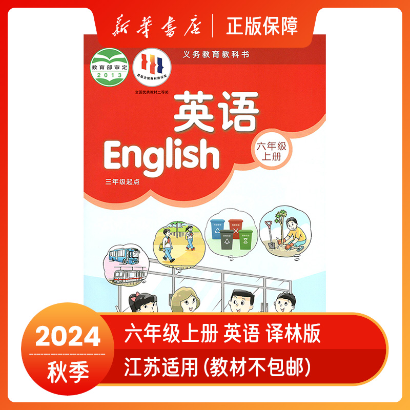 2024秋六年级上册英语译林版课本补充习题教材六上新华书店正版