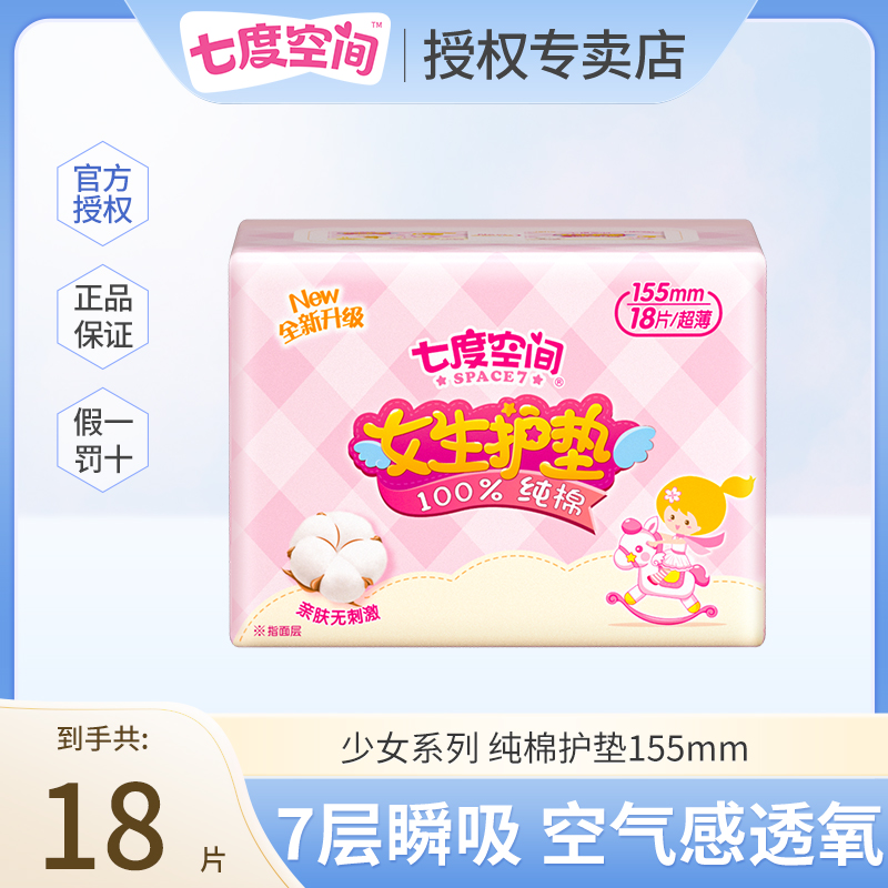 七度空间少女系列纯棉超薄护垫155mm卫生巾学生亲肤透气姨妈巾