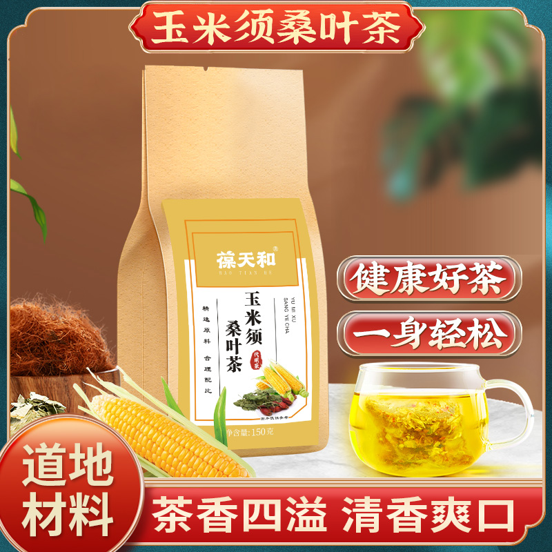 葆天和 【玉米须桑叶茶】 橘皮大麦桑叶蒲公英栀子30小袋食用