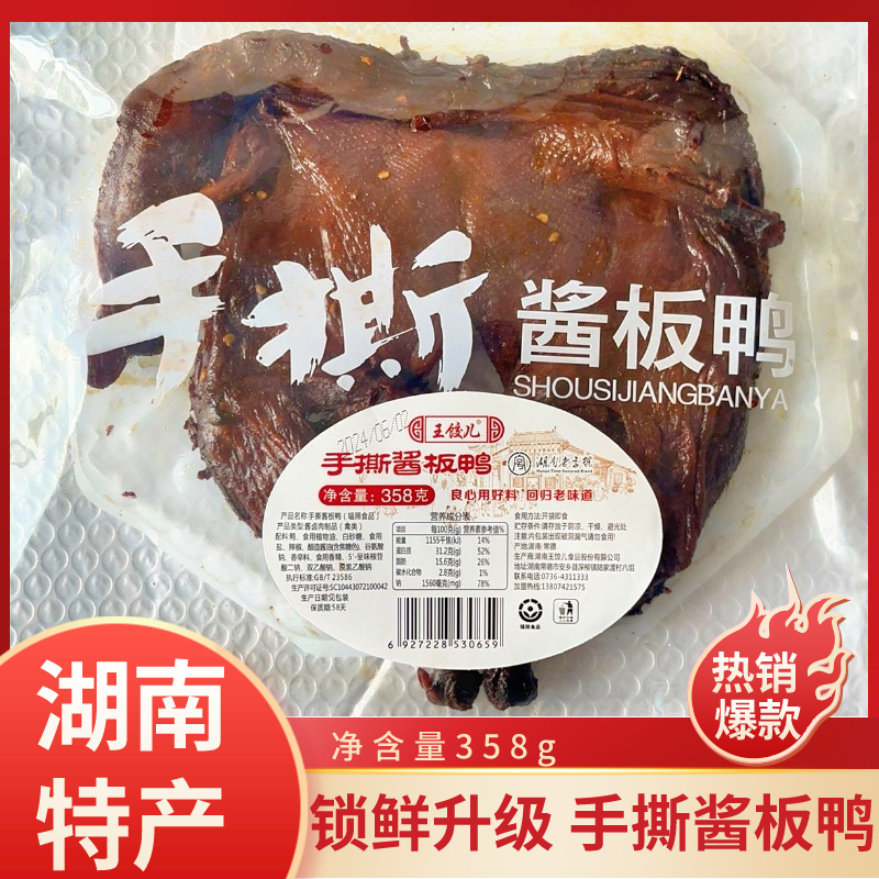 【锁鲜装非真空358克】湖南常德手撕酱板鸭实体店同款鲜卤香辣好吃W