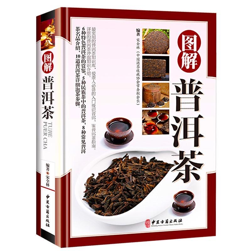 【阿朱推荐】图解普洱茶 茶经茶文化茶道茶艺图鉴通史识茶泡茶品茶