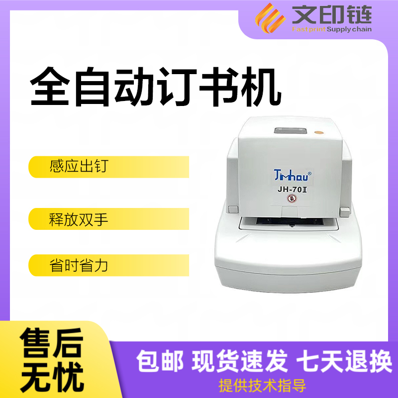 【文印链】自动订书机 70页80页可选 自动感应 钉头再生外壳全新