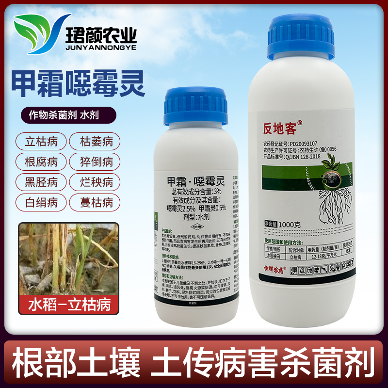 珺颜3%甲霜恶霉灵防治根腐青枯病立枯病育苗土壤消毒杀菌剂年