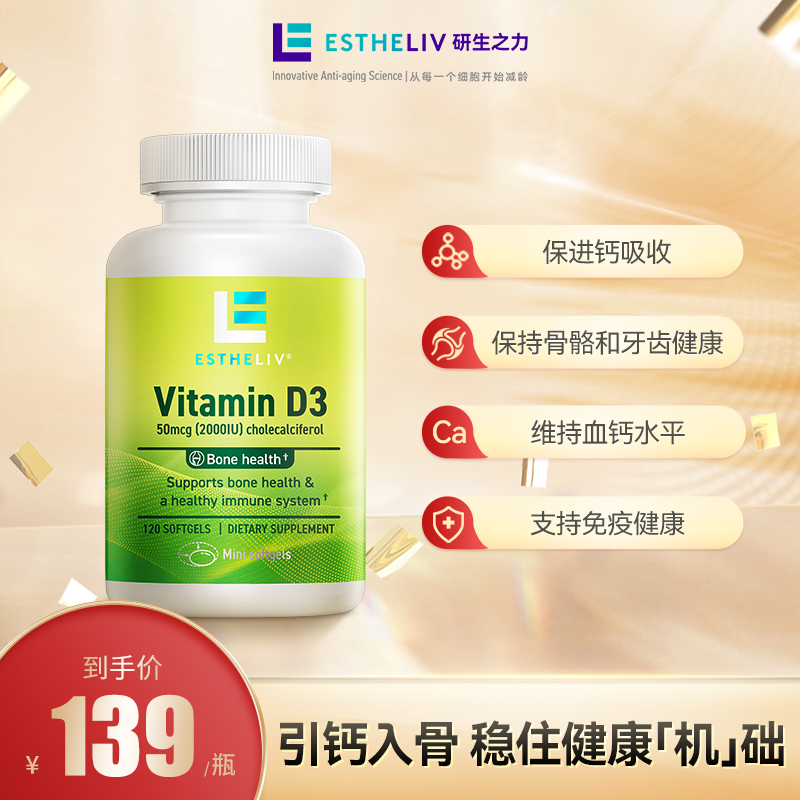 Estheliv/研生之力维生素D迷你软胶囊120粒免疫吸收补钙健康品牌