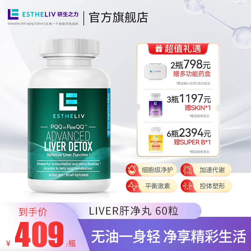 【嘟嘟专属】Estheliv/研生之力 肝净丸绿肌醇PQQ植物胶囊 60粒/瓶