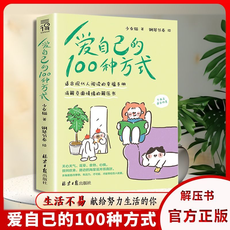【育当家】爱自己的100种方式情绪解压过冬书现代人幸福手册TX