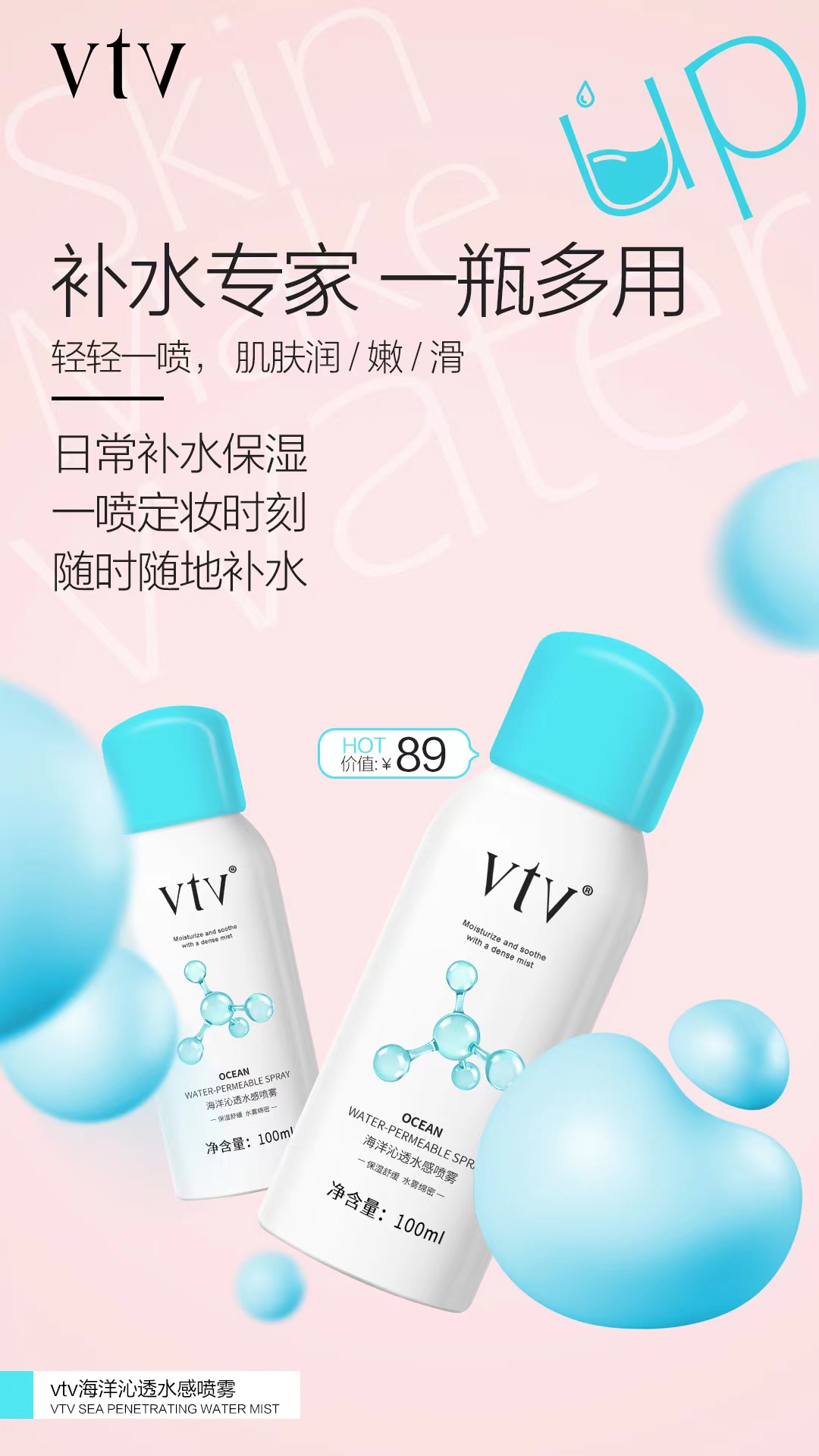 薇缇薇海洋沁透水感补水舒缓喷雾