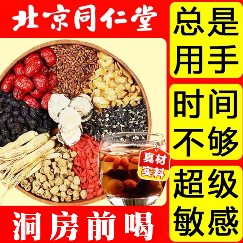 北京同仁堂正品熬夜乏力力不从心男人猛茶人参枸杞八宝养生茶肾精