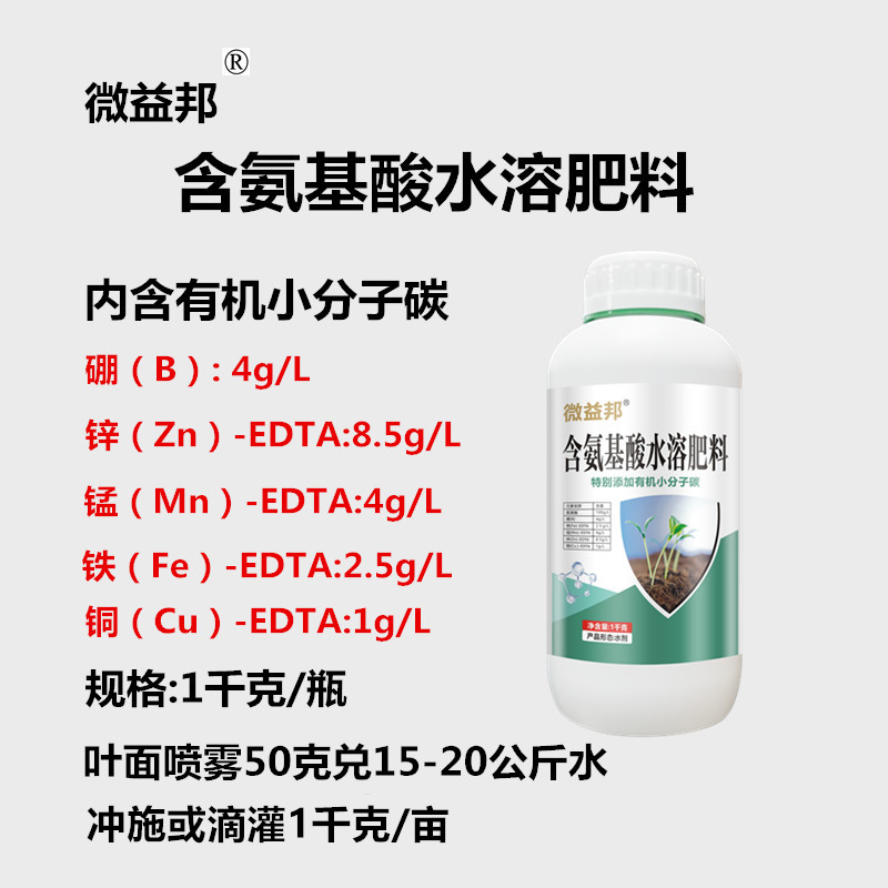 微益邦含氨基酸水溶肥料+小分子碳及硼锰锌铜铁微量元素