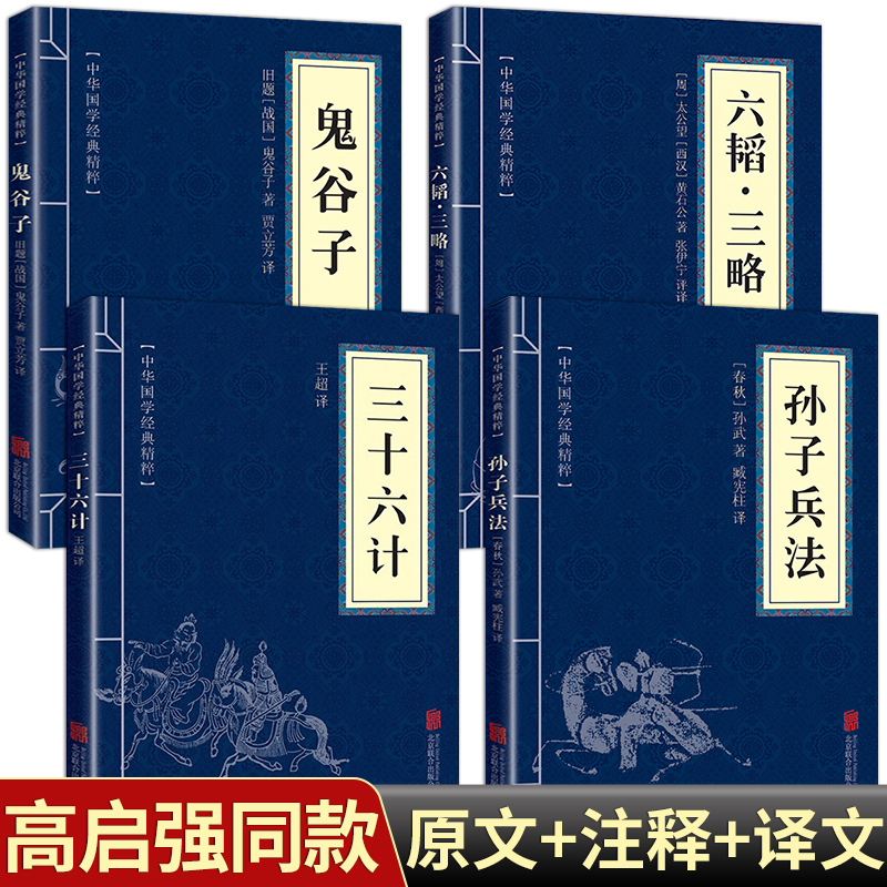 【高启强同款】孙子兵法三十六计鬼谷子六韬三略为人处世谋略奇书