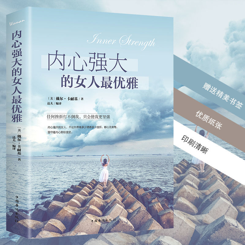 内心强大的女人Zui优雅修身养性书籍适合女性看的书成功励志书籍