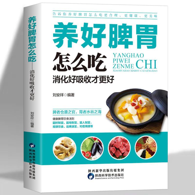 养好脾胃怎么吃调养脾胃消化好吸收才更好家庭四季中医养生书籍