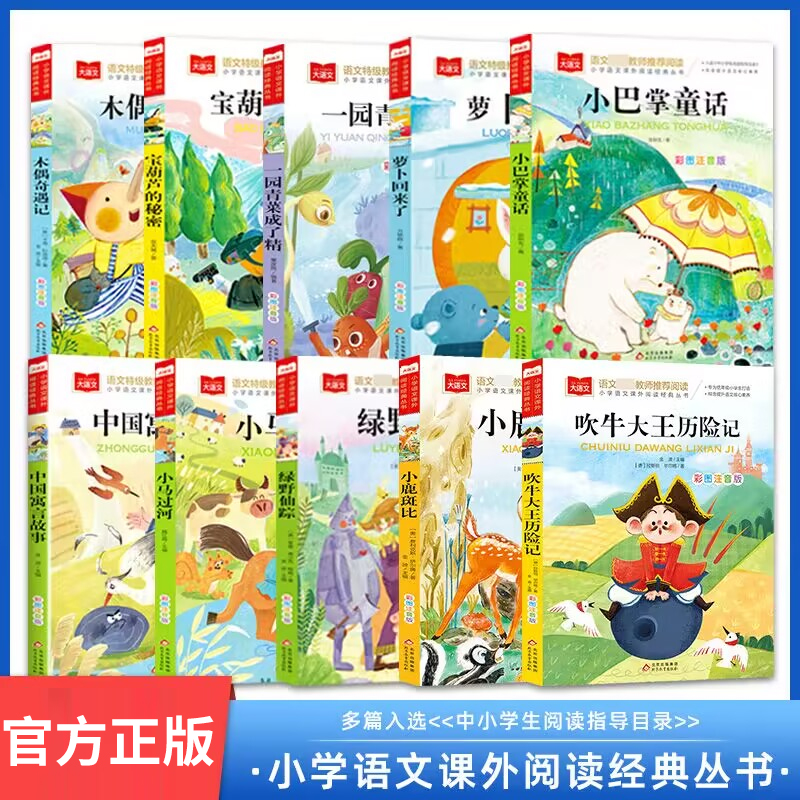 绿野仙踪吹牛大王历险记小鹿斑比木偶奇遇记小学生经典阅读书籍