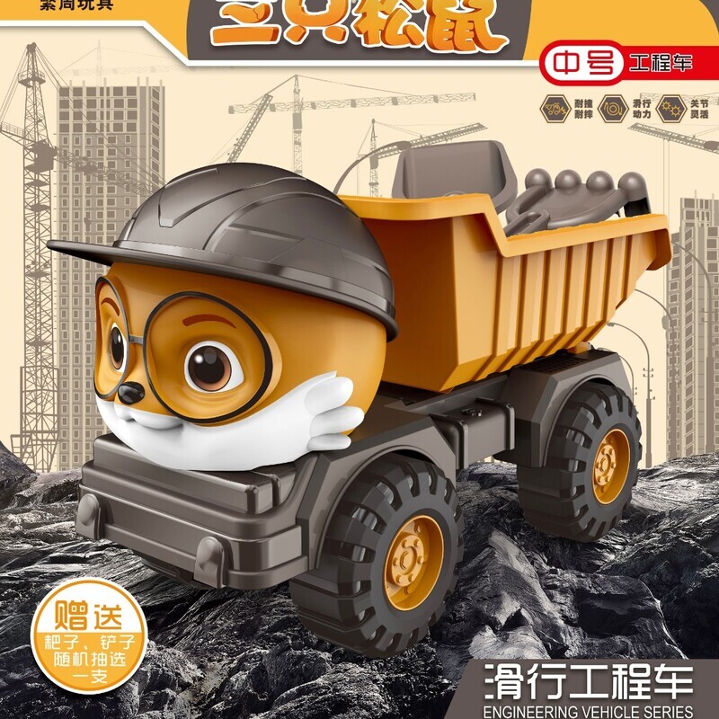 装载车送铲子 限量60只正版三只松鼠联名工程车电商包装）