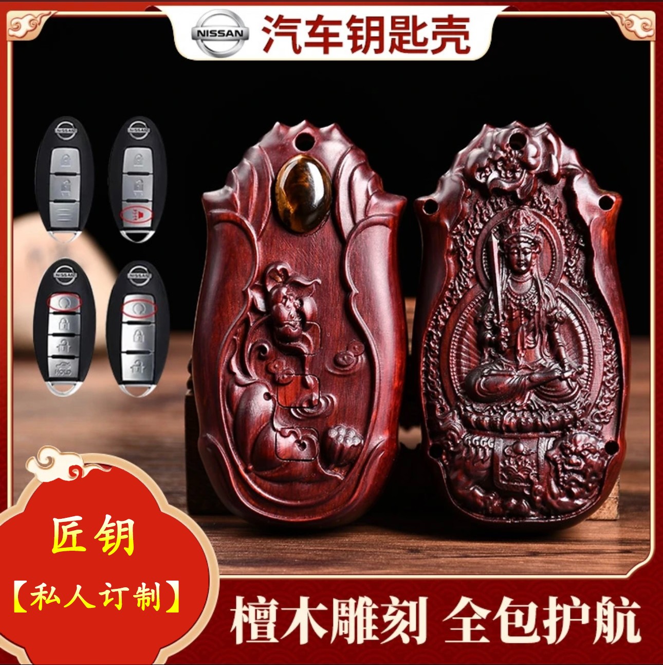 【日产】轩逸尼桑奇骏途乐天籁逍客楼兰途达紫檀木汽车钥匙扣壳包套