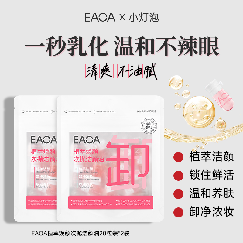 【囤货】EAOA植萃焕颜次抛洁颜油 卸妆油 温和便携式