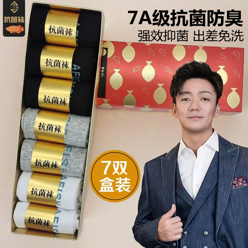 A FISH一只真只魚正品抗菌防臭棉袜男女同款四季吸汗弹力盒装7双