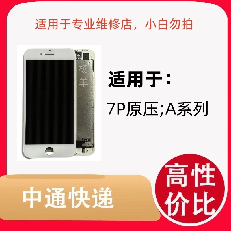 适用于手机屏幕 7代/8代原压新屏A规 屏幕总成  液晶显示同行优选