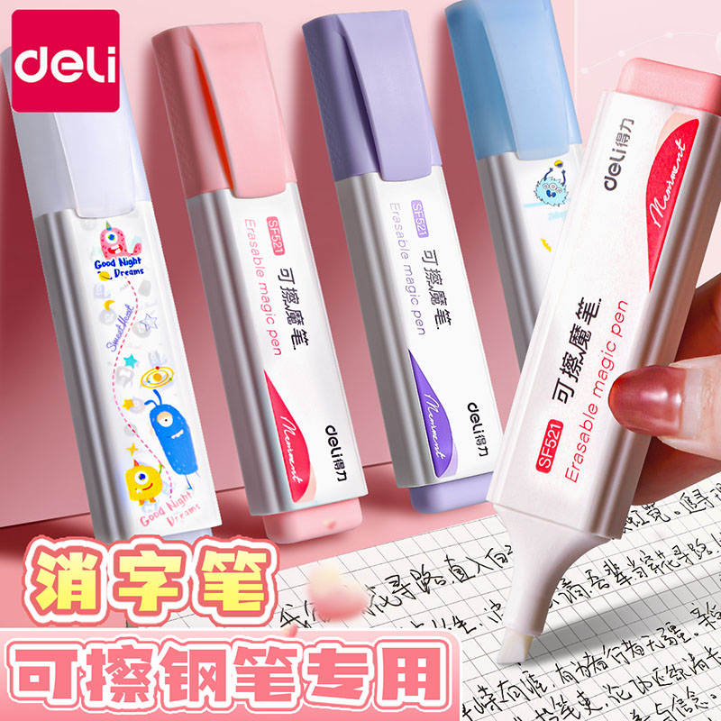 得力消字笔魔笔消失笔练字可擦钢笔字的消字褪色笔消除笔