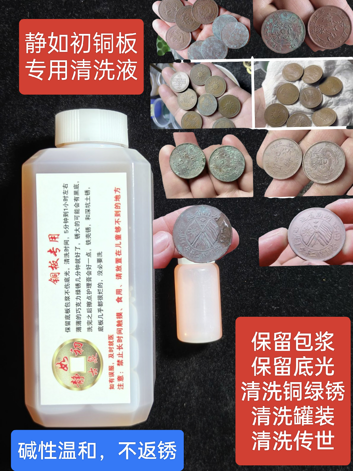静如初，铜元铜板绿绣清洗液，保留包浆，不返绣，温和清洗