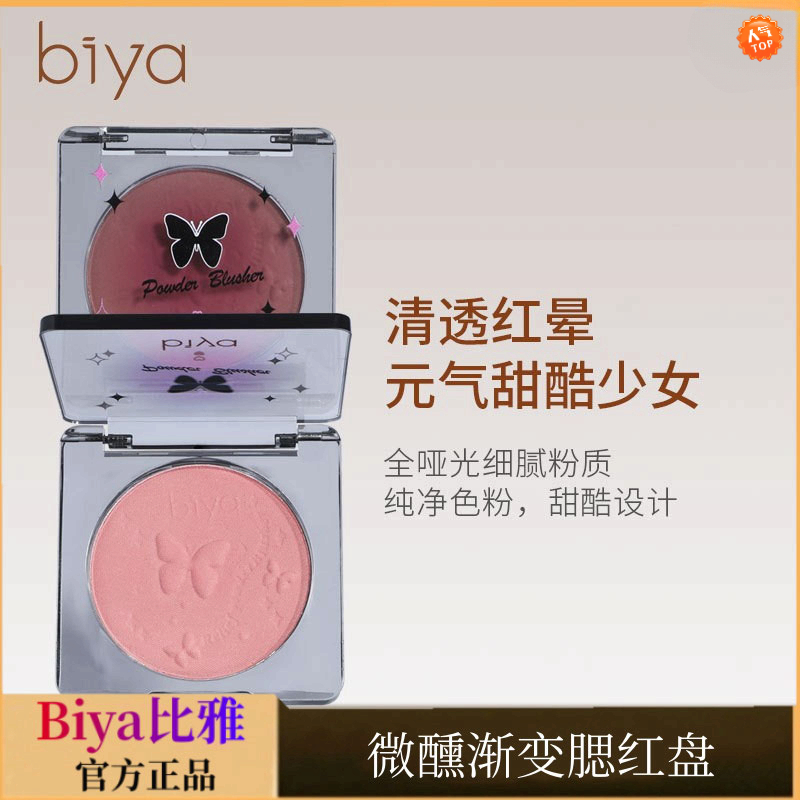 【77专属】Biya比雅微醺渐变腮红盘自然裸妆修容细腻提亮哑光腮红