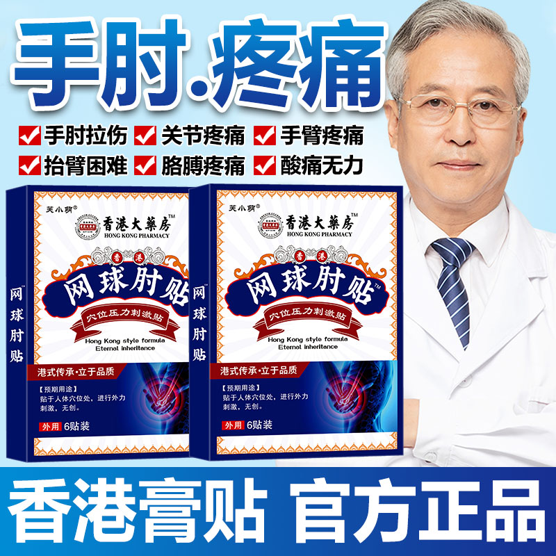 网球肘膏贴胳膊肘外侧疼痛酸胀无力行动受限肱骨外上髁手臂贴膏