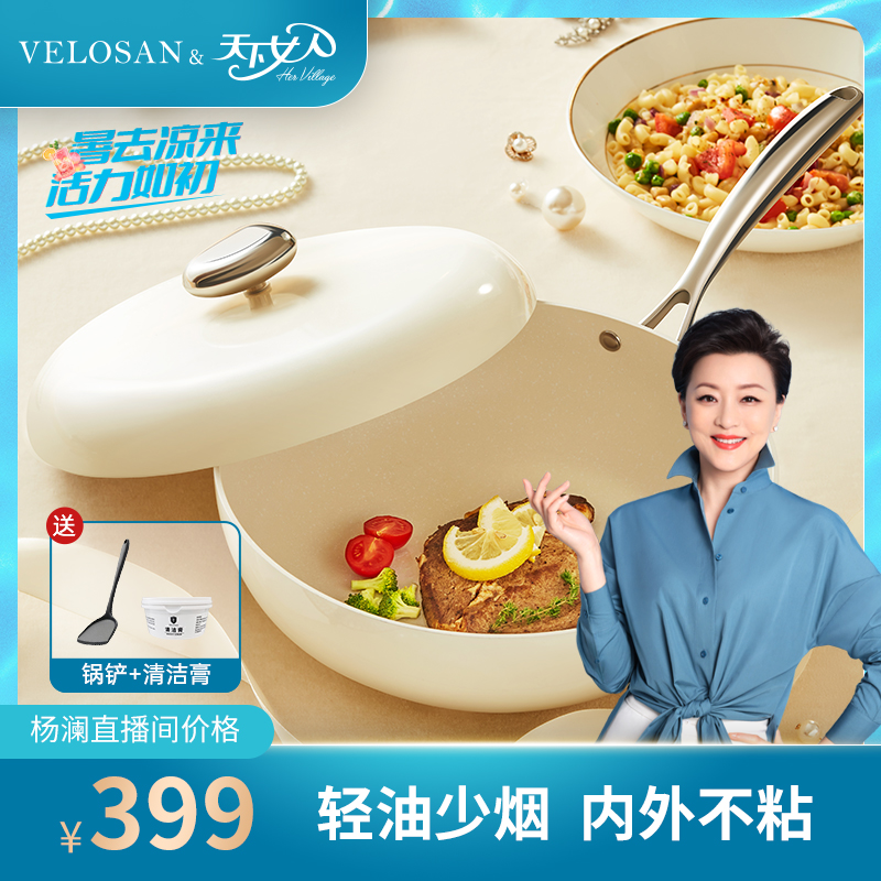 【杨澜直播间推荐】天下女人&VELOSAN联名款鹅卵石不粘锅炒锅32cm