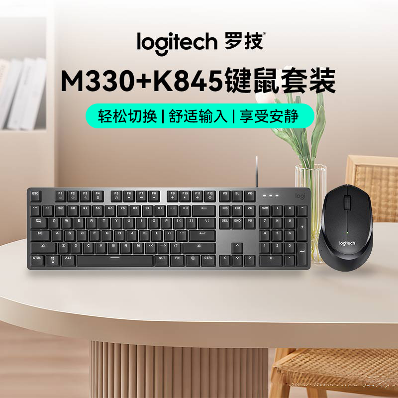 罗技M330+K845办公键鼠套装通用商务机械手感键盘推荐鼠标按键
