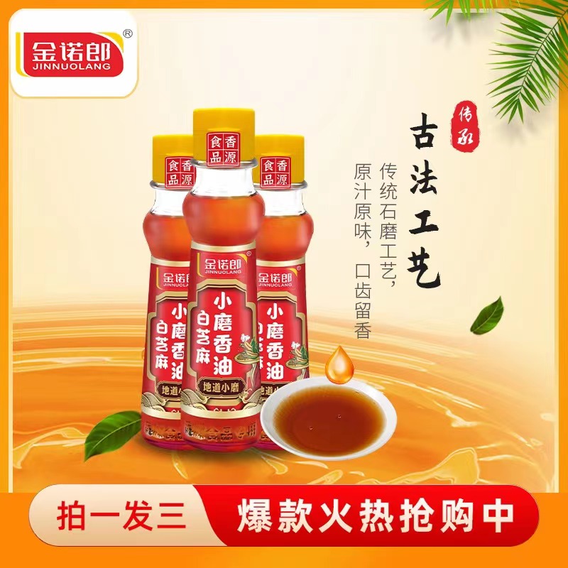 【粉丝福利】金诺郞白芝麻小磨香油拍一发三纯正芝麻油共芝麻香油