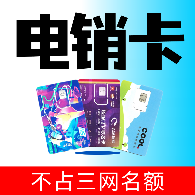 电销卡办理电销专用电话卡高频防封不限制无限打教育房产贷款招商