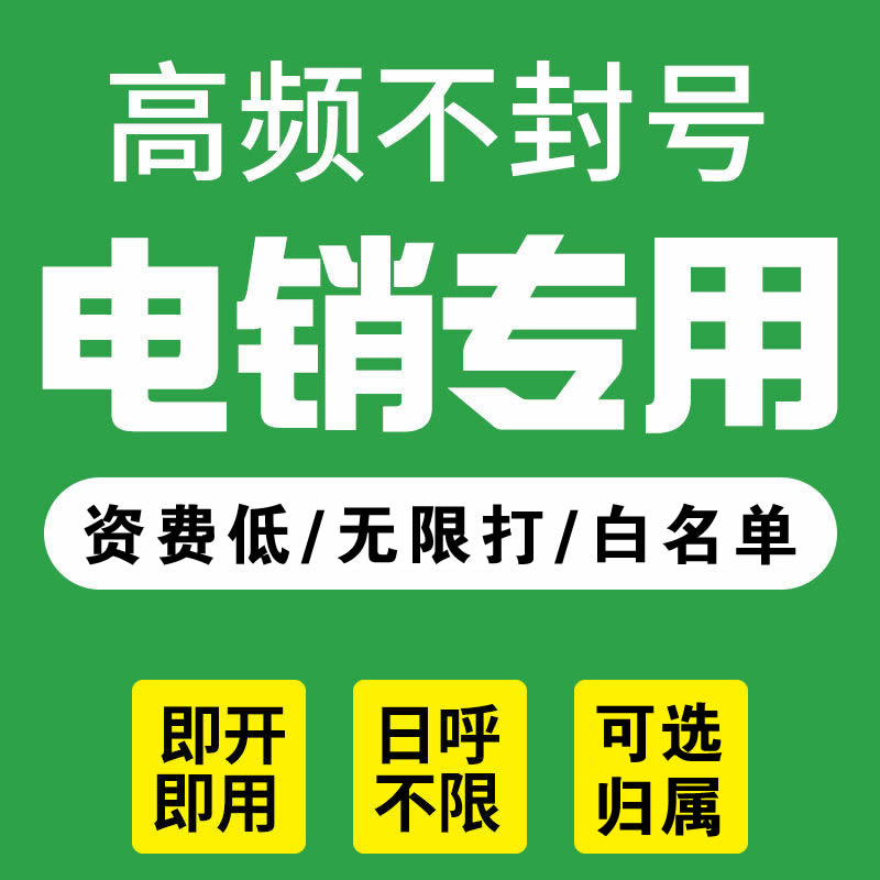 电销卡办理白名单高频防封号不封号电销专用电话卡归属自选真外显