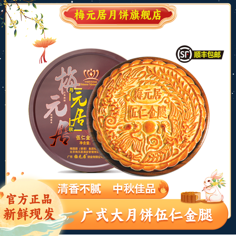 梅元居【五仁金腿】传统手工广式大月饼中秋月饼礼盒老式中秋送礼