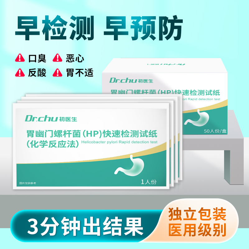 初医生胃幽门螺杆菌（HP）快速检测试纸（化学反应法）自测杆菌胃病